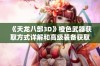 《天龙八部3D》橙色武器获取方式详解和高级装备获取攻略分享