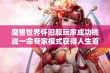 魔兽世界怀旧服玩家成功挑战一命专家模式获得人生首把紫色武器和35金币奖励