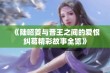 《陆昭菱与晋王之间的爱恨纠葛精彩故事全览》