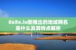 8x8x.io新推出的地域网名是什么及其特点解析