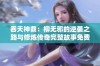 吞天神鼎：柳无邪的逆袭之路与修炼传奇完整故事免费版阅读