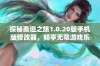 探秘泰坦之旅1.0.20版手机版修改器，畅享无限游戏乐趣与冒险体验