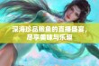 深海珍品鲍鱼的直播盛宴，尽享美味与乐趣