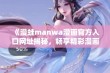 《漫蛙manwa漫画官方入口网址揭秘，畅享精彩漫画世界》