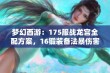 梦幻西游：175服战龙宫全配方案，16锻装备法暴伤害提升指南