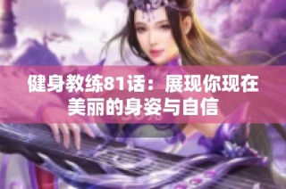 健身教练81话：展现你现在美丽的身姿与自信