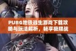 PUBG地铁逃生游戏下载攻略与玩法解析，畅享极限战斗体验