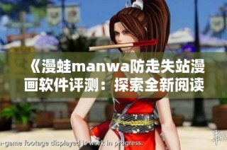 《漫蛙manwa防走失站漫画软件评测：探索全新阅读体验》