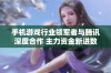 手机游戏行业领军者与腾讯深度合作 主力资金新进数千万股或将迎来重大变革