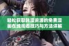 轻松获取韩漫资源的免费漫画在线观看技巧与方法详解