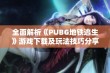 全面解析《PUBG地铁逃生》游戏下载及玩法技巧分享