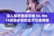 深入解析使命召唤 OL MK14突击步枪的全方位使用体验及战术建议