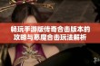 畅玩手游版传奇合击版本的攻略与恶魔合击玩法解析