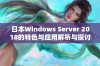 日本Windows Server 2018的特色与应用解析与探讨