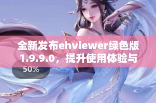 全新发布ehviewer绿色版1.9.9.0，提升使用体验与功能优化