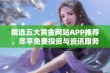 精选五大黄金网站APP推荐，尽享免费投资与资讯服务