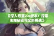 《深入后室2.0版本：探索未知秘密与全新挑战》