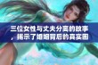 三位女性与丈夫分离的故事，揭示了婚姻背后的真实困惑与挑战