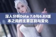 深入分析Dota 7.0与6.83版本之间的主要区别与变化