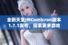 全新天堂JMComicron版本1.7.1发布，探索更多游戏功能与优化体验