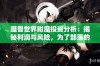 魔兽世界附魔投资分析：揭秘利润与风险，为了部落的游戏日常探讨