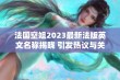 法国空姐2023最新法版英文名称揭晓 引发热议与关注