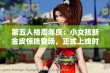 第五人格周年庆：小女孩新金皮惊艳登场，正式上线时间揭晓