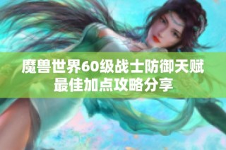 魔兽世界60级战士防御天赋最佳加点攻略分享