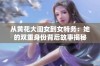 从黄花大闺女到女特务：她的双重身份背后故事揭秘