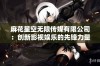 麻花星空无限传媒有限公司：创新影视娱乐的先锋力量