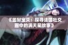 《监狱宝贝：探寻法国社交圈中的满天星故事》