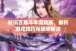 畅玩百易斗牛赢钱版，解析游戏技巧与策略秘诀