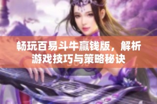 畅玩百易斗牛赢钱版，解析游戏技巧与策略秘诀