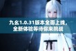 九幺1.0.31版本全面上线，全新体验等待你来挑战