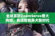 全球首款ZoomServo兽大狗锁，解锁智能养犬新时代