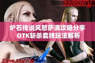 炉石传说风怒萨满攻略分享 OTK斩杀套牌玩法解析