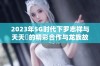 2023年5G时代下罗志祥与天天奭的精彩合作与龙族故事探秘