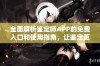 全面解析鉴定师APP的免费入口和使用指南，让鉴定更简单