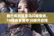 姆巴佩加盟皇马闪耀登场，19场赛事勇夺10球开启传奇之路