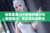 探索蜜源APP的独特魅力与使用技巧，助你轻松获取优质资源