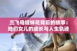 三飞母姐妹花背后的故事：她们女儿的成长与人生轨迹解析