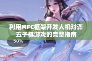 利用MFC框架开发人机对弈五子棋游戏的完整指南