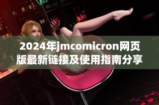 2024年jmcomicron网页版最新链接及使用指南分享