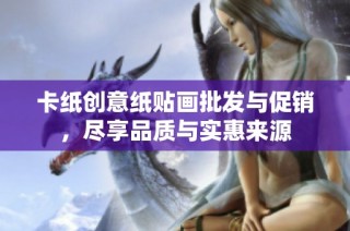 卡纸创意纸贴画批发与促销，尽享品质与实惠来源