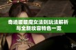 奇迹暖暖魔女法则玩法解析 与全新妆容特色一览