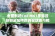 全面剖析EVE MK1手游控制器及配件的购买攻略与推荐