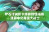 炉石传说新卡缚雾熊怪揭晓 迷雾中化身强大战士