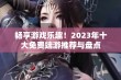 畅享游戏乐趣！2023年十大免费端游推荐与盘点