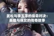 武松与李玉萍的宿命对决：英雄与侠女的传奇故事