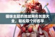 猫咪主题的地域网名创意大全，轻松取个好名字